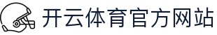 开云(kaiyun)体育｜官方正版平台 - 热门赛事全覆盖